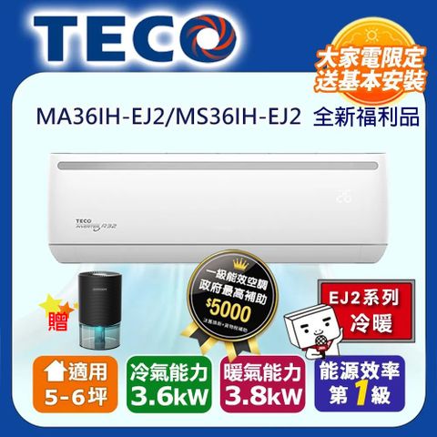 全新福利品【TECO 東元】5-6坪R32一級變頻冷暖3.6KW分離式空調冷氣MA36IH-EJ2/MS36IH-EJ2