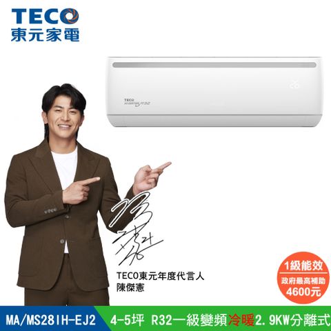 全新福利品 TECO 東元 13-14坪R32一級變頻冷暖8.0KW分離式空調冷氣MA80IH-EJ2/MS80IH-EJ2