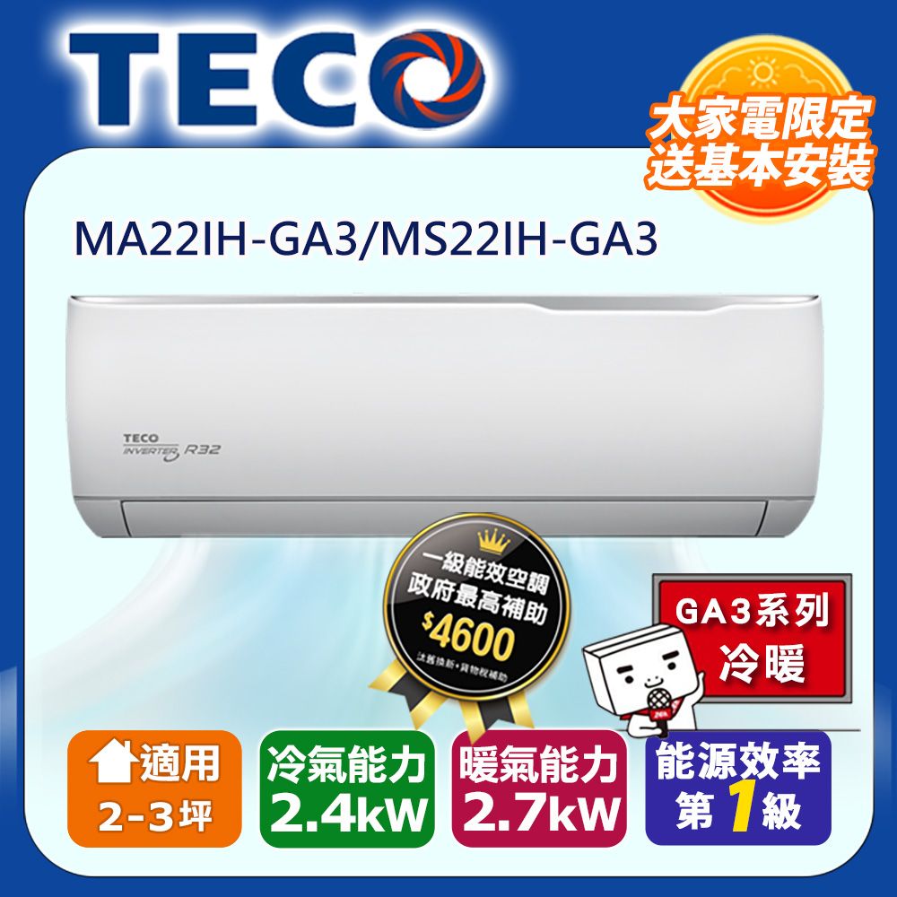 TECO 東元 2-3坪《冷暖型-GA3系列》一級變頻分離式空調 MA22IH-GA3/MS22IH-GA3 含運送+拆箱定位+舊機回收