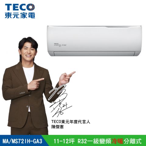 TECO 東元 11-12坪《冷暖型-GA3系列》一級變頻分離式空調 MA72IH-GA3/MS72IH-GA3 含運送+拆箱定位+舊機回收
