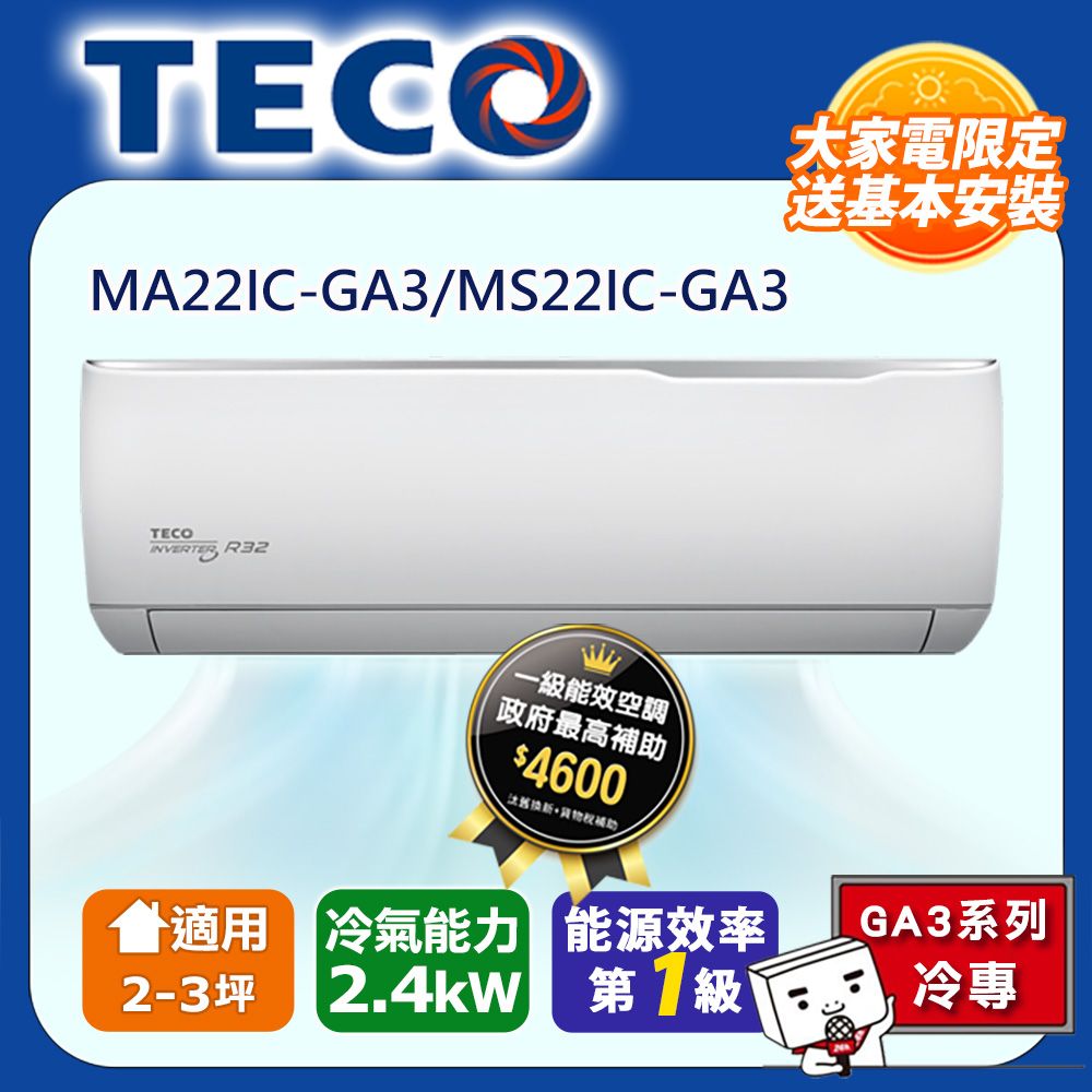 TECO 東元 2-3坪《冷專型-GA3系列》一級變頻分離式空調 MA22IC-GA3/MS22IC-GA3 含運送+拆箱定位+舊機回收