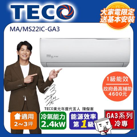 TECO 東元 2-3坪《冷專型-GA3系列》一級變頻分離式空調 MA22IC-GA3/MS22IC-GA3 含運送+拆箱定位+舊機回收