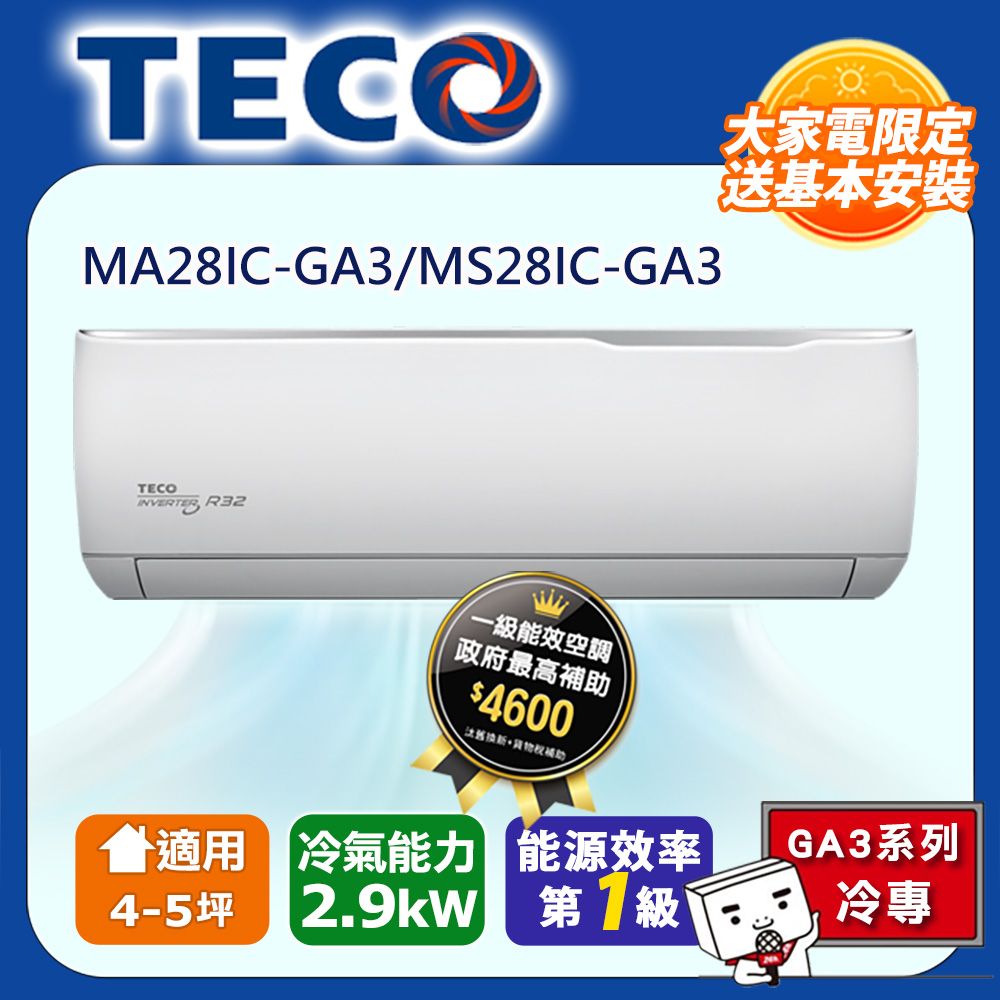 TECO 東元 4-5坪《冷專型-GA3系列》一級變頻分離式空調 MA28IC-GA3/MS28IC-GA3 含運送+拆箱定位+舊機回收