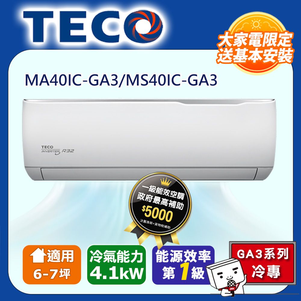 TECO 東元 6-7坪《冷專型-GA3系列》一級變頻分離式空調 MA40IC-GA3/MS40IC-GA3 含運送+拆箱定位+舊機回收