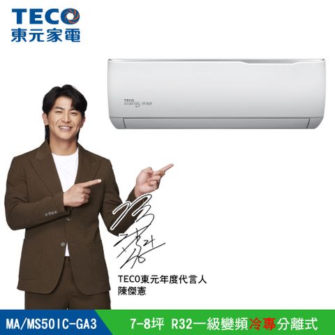TECO 東元 7-8坪《冷專型-GA3系列》一級變頻分離式空調 MA50IC-GA3/MS50IC-GA3 含運送+拆箱定位+舊機回收