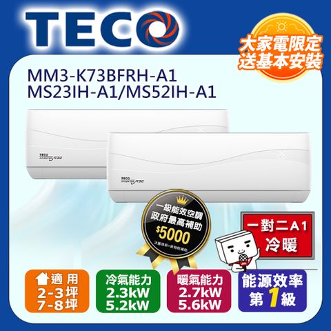 TECO 東元 2-3坪+7-8坪 A1系列一對二變頻冷暖分離式冷氣空調 MM3-K73BFRH-A1/MS23IH-A1/MS52IH-A1