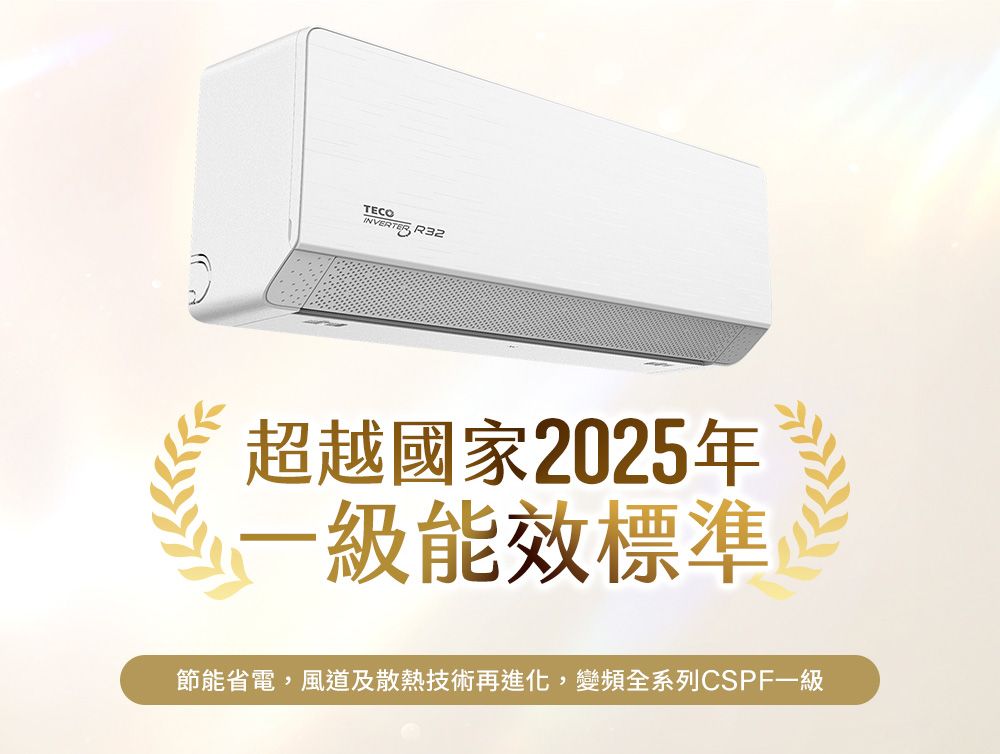 TECOINVERTER R32超越國家2025年一級能效標準節能省電,風道及散熱技術再進化,變頻全系列CSPF一級