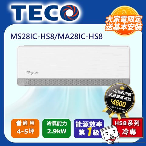 TECO 東元 頂級4-5坪 R32變頻冷專分離式空調冷氣 MS28IC-HS8/MA28IC-HS8