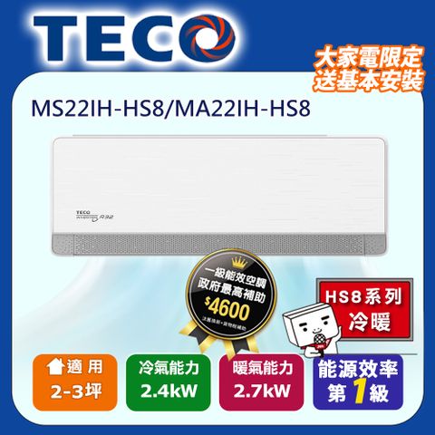 TECO 東元 頂級2-3坪 R32變頻冷暖分離式空調冷氣 MS22IH-HS8/MA22IH-HS8