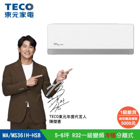 TECO 東元 頂級5-6坪 R32變頻冷暖分離式空調冷氣 MS36IH-HS8/MA36IH-HS8