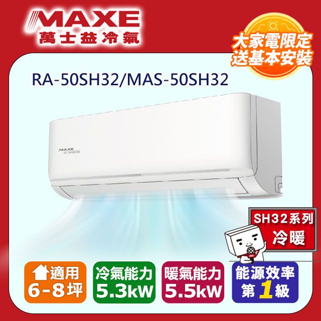  【MAXE 萬士益】5-7坪《冷暖型-SH32系列》變頻分離式空調RA-50SH32/MAS-50SH32 含運送+拆箱定位+舊機回收