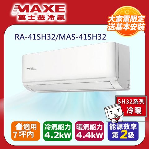 MAXE 萬士益 7坪內《冷暖型-SH32系列》變頻分離式空調RA-41SH32/MAS-41SH32 含運送+拆箱定位+舊機回收