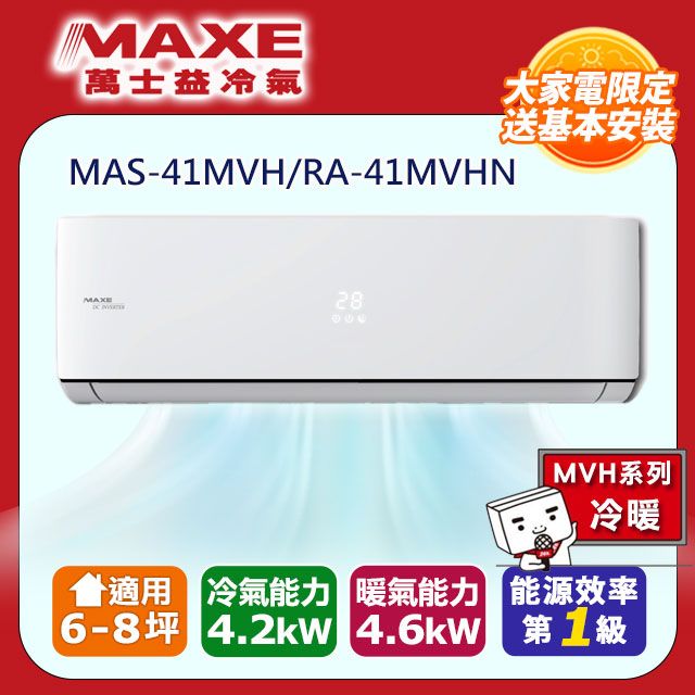 MAXE 萬士益 6-8坪《冷暖型-MVH系列》變頻分離式空調MAS-41MVH/RA-41MVHN 含運送+拆箱定位+舊機回收