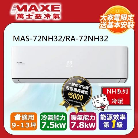 MAXE 萬士益 9-13坪《冷暖型-NH32系列》變頻分離式空MAS-72NH32/RA-72NH32 含運送+拆箱定位+舊機回收