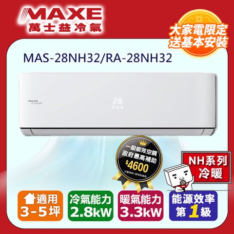 MAXE 萬士益 3-5坪《冷暖型-NH32系列》變頻分離式空調MAS-28NH32/RA-28NH32 含運送+拆箱定位+舊機回收