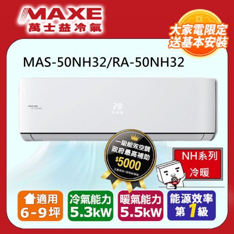 【MAXE 萬士益】《冷暖型-NH32系列》變頻分離式空調MAS-50NH32/RA-50NH32
