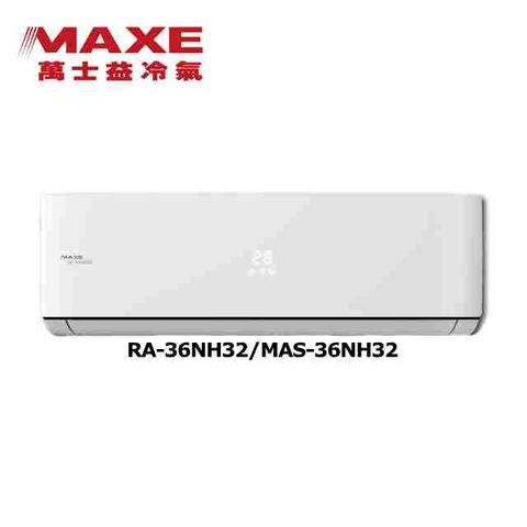 【MAXE 萬士益】《冷暖型-NH32系列》變頻分離式空調MAS-36NH32/RA-36NH32