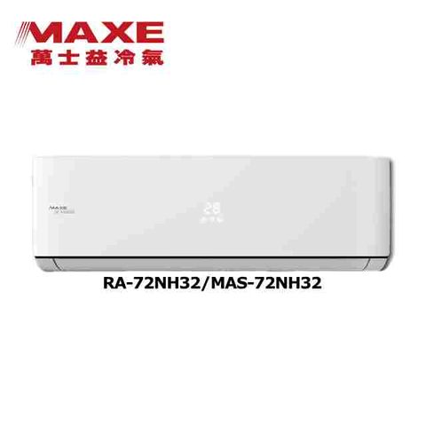 【MAXE 萬士益】《冷暖型-NH32系列》變頻分離式空調MAS-72NH32/RA-72NH32