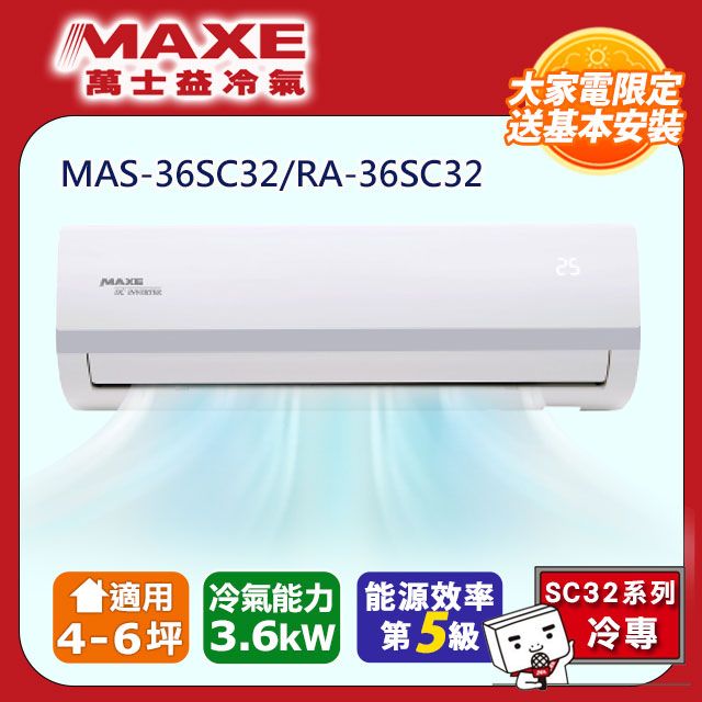 MAXE 萬士益  變頻冷專空調【MAS-36SC32/RA-36SC32】(含標準安裝)