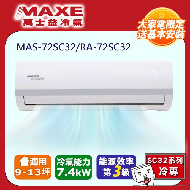 MAXE 萬士益  變頻冷專空調【MAS-72SC32/RA-72SC32】(含標準安裝)