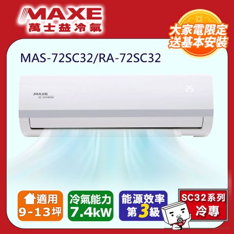 MAXE萬士益 變頻冷專空調【MAS-72SC32/RA-72SC32】(含標準安裝)