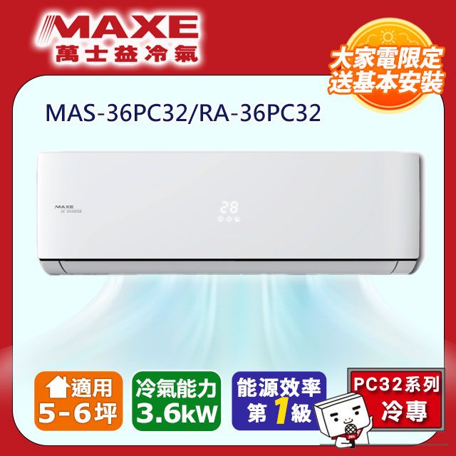 MAXE 萬士益 5-6坪《冷專型-PC32系列》變頻分離式空調MAS-36PC32/RA-36PC32 含基本安裝+舊機回收
