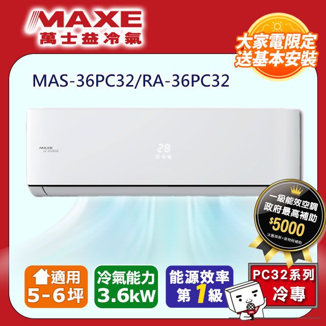 MAXE 萬士益 5-6坪《冷專型-PC32系列》變頻分離式空調MAS-36PC32/RA-36PC32 含基本安裝+舊機回收