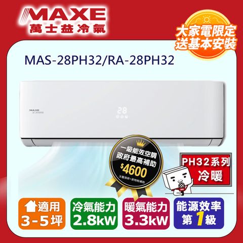 【MAXE 萬士益】3-5坪變頻冷暖空調(MAS-28PH32/RA-28PH32)◆含運送+基本安裝+回收舊機