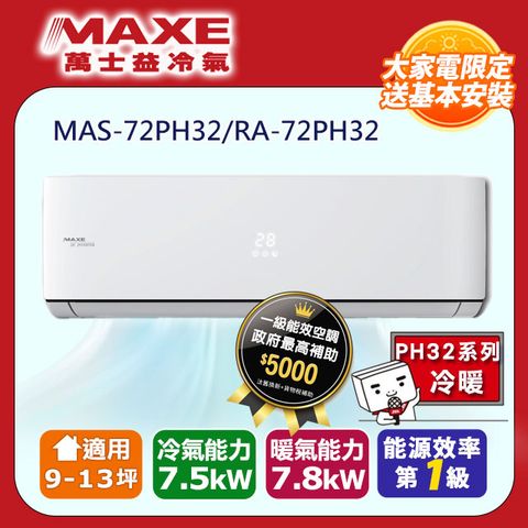 【MAXE 萬士益】9-13坪變頻冷暖空調(MAS-72PH32/RA-72PH32)2◆含運送+基本安裝+回收舊機