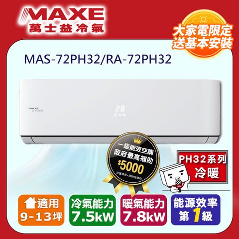 【MAXE 萬士益】9-13坪變頻冷暖空調(MAS-72PH32/RA-72PH32)