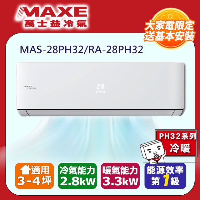 MAXE 萬士益 3-4坪《冷暖型-PH32系列》變頻分離式空調MAS-28PH32/RA-28PH32含運送+拆箱定位+舊機回收