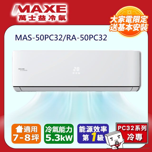 MAXE 萬士益 7-8坪《冷專型-PC32系列》變頻分離式空調MAS-50PC32/RA-50PC32含運送+拆箱定位+舊機回收