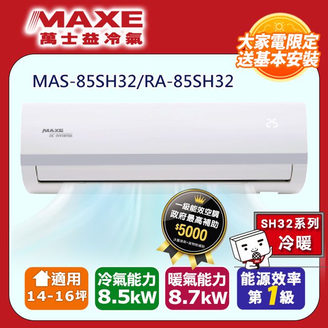 MAXE 萬士益 SH系列 14-16坪 一級變頻冷暖分離式冷氣(MAS-85SH32/RA-85SH32) 