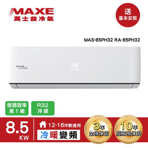MAXE萬士益15-17坪一級變頻冷暖空調【MAS-85PH32/RA-85PH32】(含標準安裝)