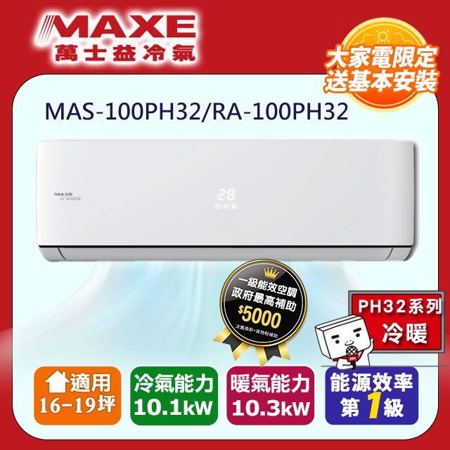 MAXE 萬士益 16-19坪一級變頻冷暖空調【MAS-100PH32/RA-100PH32】含基本安裝