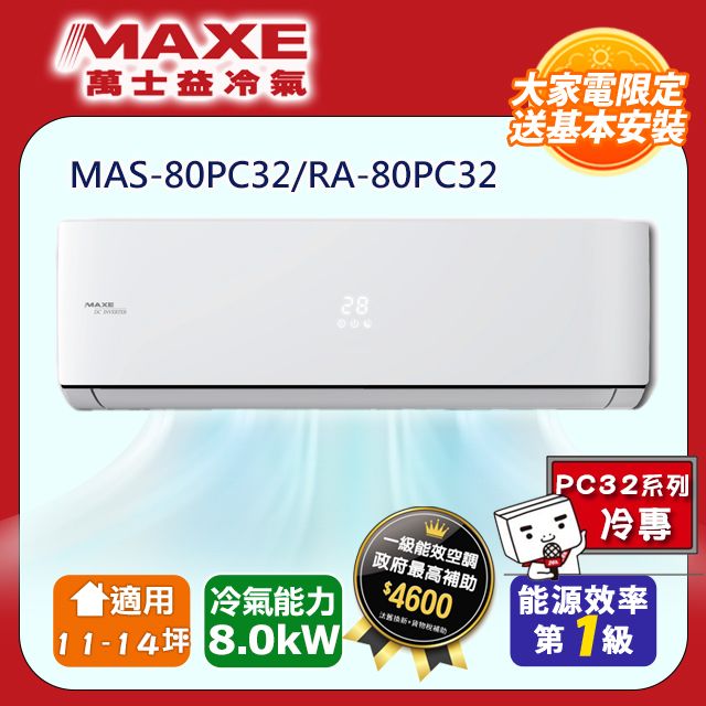 MAXE 萬士益 一級變頻冷專空調【MAS-80PC32/RA-80PC32】(含標準安裝)