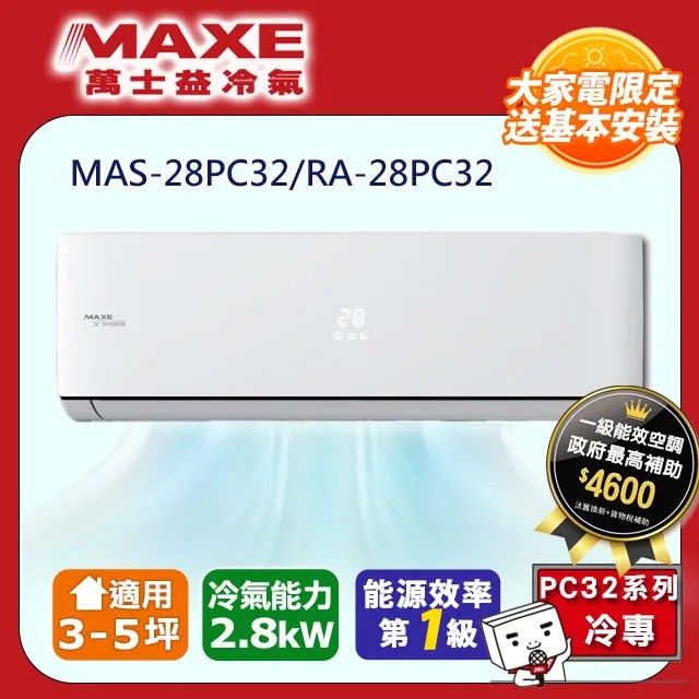 MAXE 萬士益  3-5坪一級變頻冷專空調【MAS-28PC32/RA-28PC32】含運送+基本安裝+回收舊機