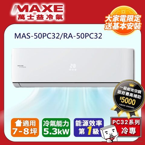 MAXE 萬士益 7-8坪《冷專型-PC32系列》變頻分離式空調MAS-50PC32/RA-50PC32含運送+基本安裝+回收舊機