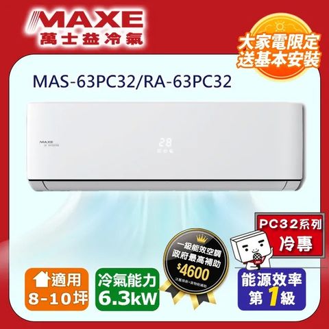 MAXE 萬士益 8-10坪一級變頻冷專空調【MAS-63PC32/RA-63PC32】含運送+基本安裝+回收舊機