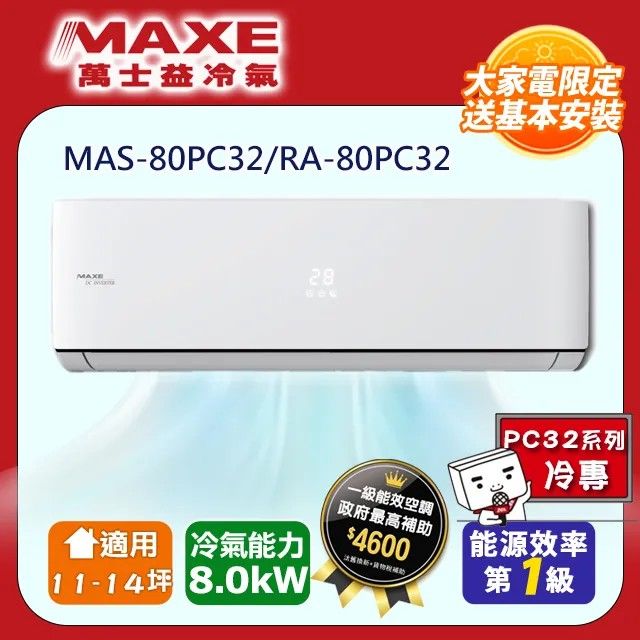 MAXE 萬士益 11-14坪一級變頻冷專空調【MAS-80PC32/RA-80PC32】含運送+基本安裝+回收舊機