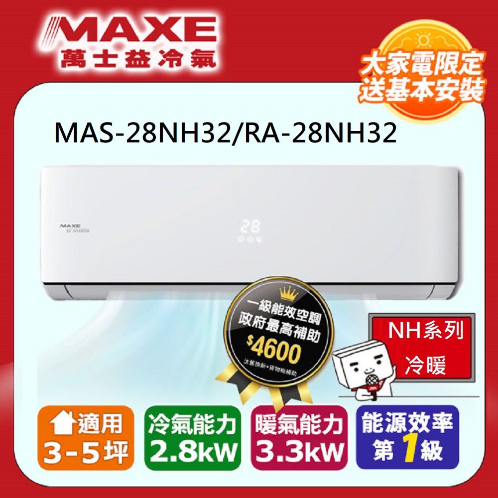 MAXE 萬士益 3-5坪《冷暖型-NH系列》變頻分離式空調MAS-28NH32/RA-28NH32 含運送+基本安裝+回收舊機