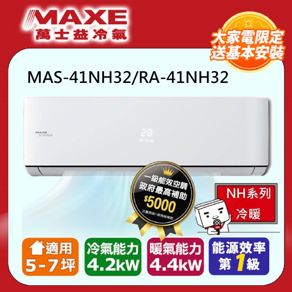 MAXE 萬士益 5-7坪變頻冷暖空調(MAS-41NH32/RA-41NH32) 含運送+基本安裝+回收舊機