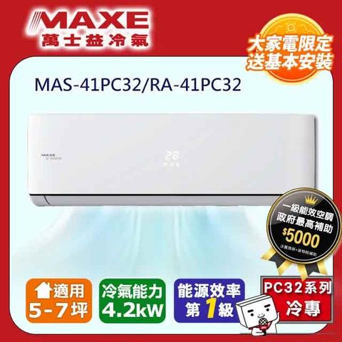 MAXE 萬士益 5-7坪《冷專型-PC32系列》變頻分離式空調MAS-41PC32/RA-41PC32