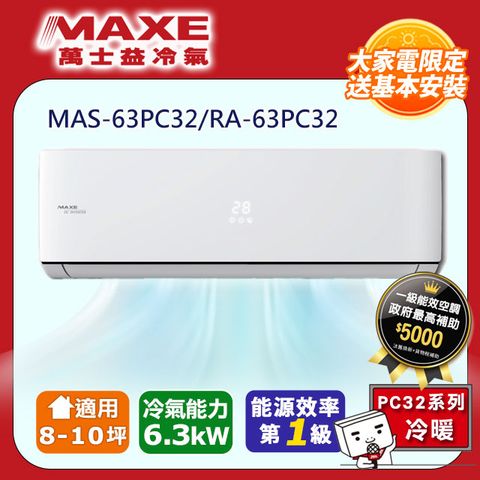 MAXE 萬士益 8-10坪《冷專型-PC32系列》變頻分離式空調MAS-63PC32/RA-63PC32