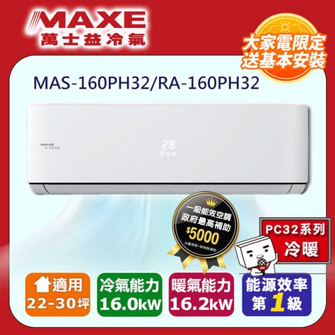 MAXE 萬士益 22-30坪《冷暖型-PH32系列》變頻分離式空調MAS-160PH32/RA-160PH32