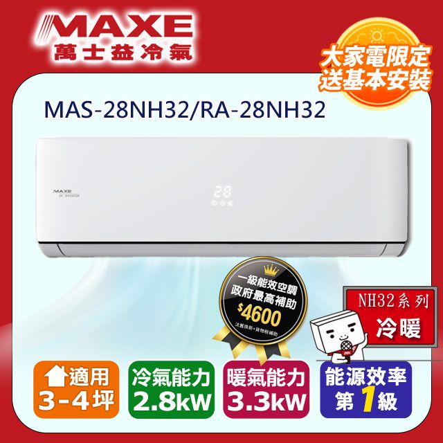 MAXE 萬士益 3-5坪一級變頻冷暖空調【MAS-28NH32/RA-28NH32】含基本安裝