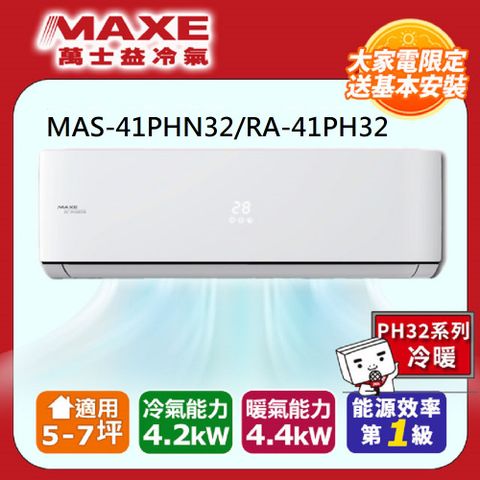 MAXE 萬士益 7坪內《冷暖型-PH32系列》變頻分離式空調MAS-41PHN32/RA-41PH32