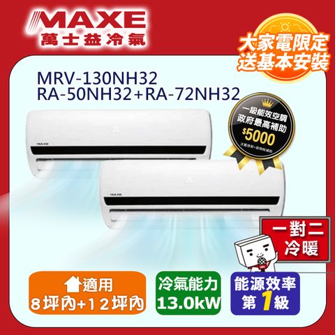 MAXE 萬士益 8坪+12坪 一對二 一級變頻冷暖分離式冷氣空調【MRV-130NH32/RA-50NH32+RA-72NH32】含基本安裝