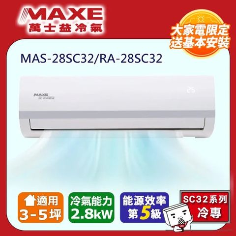 【MAXE 萬士益】3-5坪變頻冷專空調MAS-28SC32/RA-28SC32