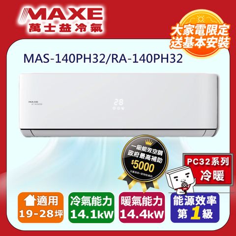 【MAXE 萬士益】19-28坪《冷暖型-PH32系列》變頻分離式空調MAS-140PH32/RA-140PH32